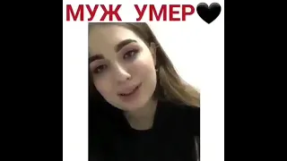 муж умер