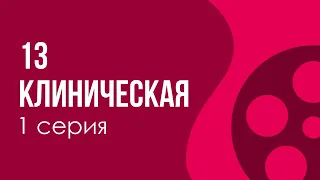 podcast: 13 клиническая | 1 серия - сериальный онлайн киноподкаст подряд, обзор