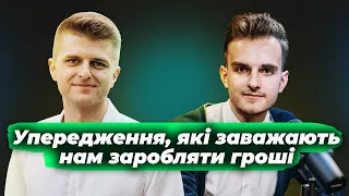 Як прибрати упередження, що не дають заробляти гроші? Відповідає фінансовий експерт Дмитро Остапенко