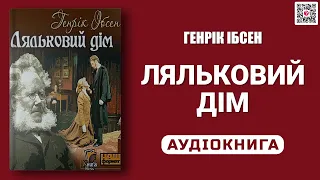 ЛЯЛЬКОВИЙ ДІМ - Генрік Ібсен - Аудіокнига українською мовою