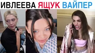 Новые Инста Вайны 2019 Настя Ивлеева, Натали Ящук, Ника Вайпер, Елена Сажина