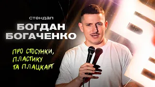 Богдан Богаченко. Стендап в Києві.