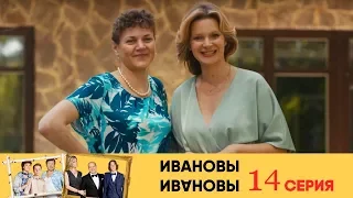 Ивановы Ивановы - 14-я серия