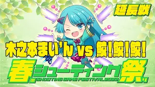 春のシューティング祭2022延長戦　木之本まい'ん vs 鮫！鮫！鮫！　20220505