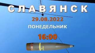 Славянск 29 августа 2022 Обстрел продолжается (16:00)