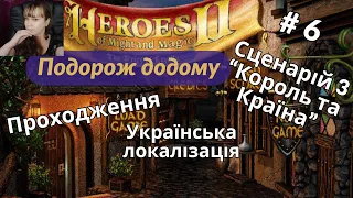 Герої 2. Проходження. Подорож додому. Сценарій 3 "Король та країна". Частина 6