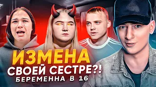 БЕРЕМЕННА В 16. ИЗМЕНА В СЕМЬЕ.