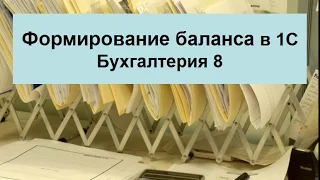 Формирование бухгалтерского баланса в 1С