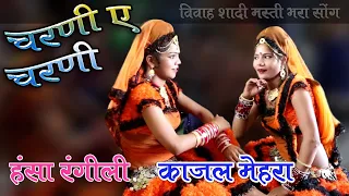 Hansa Rangili, Kajal Mehra !! Shadi Vivah ka Masti Bhara Song !! रोवे मती थने दे दूंला में जान