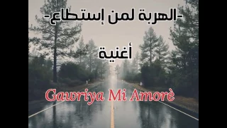 الاغنية التي ابكت كل الحراقة وكل العالم العربي قاوريا ميا موري Gawriya Mi amorè💖