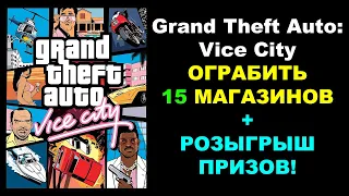 Grand Theft Auto: Vice City - Ограбить все 15 магазинов. МОЁ ПРОХОЖДЕНИЕ НА 100%