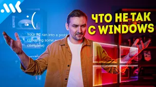 Как же достала эта Винда! Проблемы Windows 10 и 11