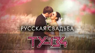 ПЕСНЯ МЕГА ХИТ! ВЫ ТОЛЬКО ПОСЛУШАЙТЕ! 💎 Группа ТУ-134 – Русская свадьба / ПРЕМЬЕРА 2022