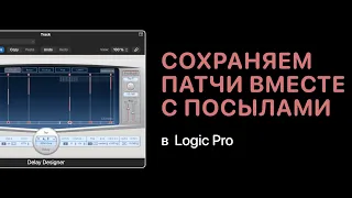 Сохраняем настройки канала вместе с посылами [Logic Pro Help]