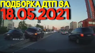 18.05.2021 Подборка ДТП и Аварии на Видеорегистратор Май 2021