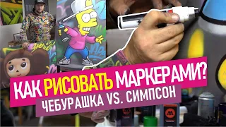 Как рисовать ГРАФФИТИ картины маркерами. Marker 15мм. Molotow Coversall. Тэгинг и Персонажи.