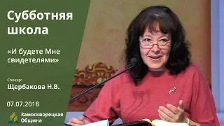 Субботняя школа | «И БУДЕТЕ МНЕ СВИДЕТЕЛЯМИ» | Наталья Щербакова | 07.07.2018