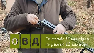 Возможен ли выстрел патроном 16 калибра из ружья 12 калибра?