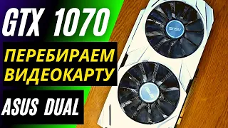 Как перебрать и обслужить видеокарту 1070 Asus Dual для майнинга - чистка и замена термопасты