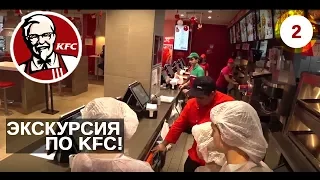 KFC - экскурсия по ресторану. История компании.