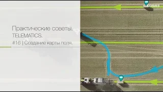 Практические советы по CLAAS TELEMATICS #16. Создание карты поля