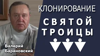 Клонирование Святой Троицы. (2021-04-12)