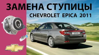 Замена ступицы Chevrolet Epica (2011г.в.)