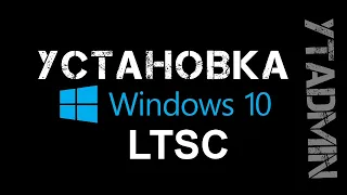 Установка Windows 10 LTSC