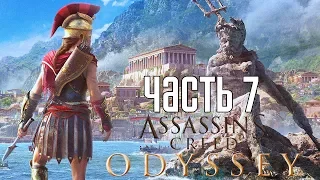 Assassin's Creed: Odyssey ► Прохождение на русском #7 ► ТАЙНЫЙ КУЛЬТ КОСМОСА!