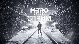 СТРИМ ПРОХОЖДЕНИЯ Metro Exodus  В 2К НА RTX 3070(ОТВЕЧАЮ НА ВОПРОСЫ ПО СБОРКАМ ПК)