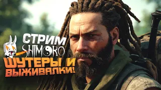 ШУТЕРЫ И ВЫЖИВАЛКИ - СТРИМ ШИМОРО - VIGOR И SCUM