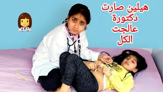 هيلين صارت دكتورة وعالجت كل العيلة 👩‍⚕️ ليليان وهيفي هربوا منها🤣