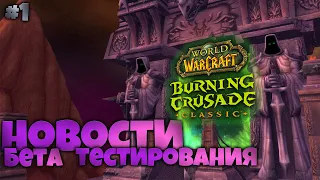 Все актуальные изменения в Burning Crusade Classic #1 | World of Warcraft TBC Beta