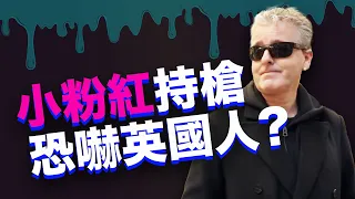 粉紅持槍恐嚇英國表演者？！本來只是覺得粉紅來鬧場，結果再看了一次直播就聽到其中一位在喊「不要開槍」！中國小粉紅囂張到這種地步了嗎？