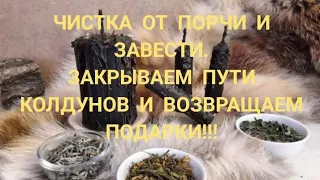 ЧИСТКА ОТ МАГИИ КОЛДУНОВ. ЗАКРЫВАЕМ ВРАГОВ И ВОЗВРАЩАЕМ ИХ ПОДАРКИ.