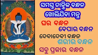 ବନ୍ଧନ ଖୋଲିବା ମନ୍ତ୍ର ।Bandhan kholiba mantra ।#bandhan #mantra #deva#odiamantra #sabarmantra #odia