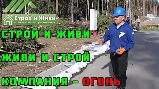 Строй и Живи!!! Живи и Строй!!! Компания ОГОНЬ!!!