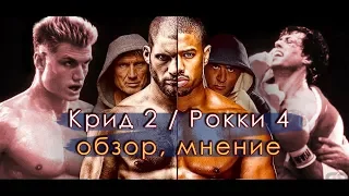 Крид 2, Рокки 4 (обзор,мнение)