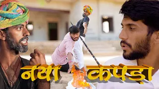 नया कपड़ा | Rajasthani Comedy Video