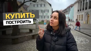 Стоит ли строить дом / Купить дом в Германии / Минусы строительства