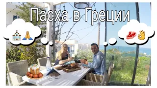 ПАСХА на острове Крит. Что едят греки на Пасху? | Антикристо, Кокореци, Цуреки