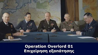 Operation Overlord 01: Επιχείρηση εξαπάτησης