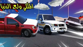 الشاص الملكي ولع فيهم 🤣🔥 !! | GTA 5