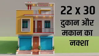 निचे दुकान और चार कमरे का मकान,3D New 22x30 Dukan Or Makan Ka Naksha,Duplex House Elevation