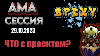 SPEXY запись АМА сессия.