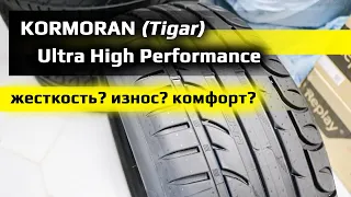 KORMORAN (Tigar) Ultra High Performance /// замер жесткости, выводы, опыт