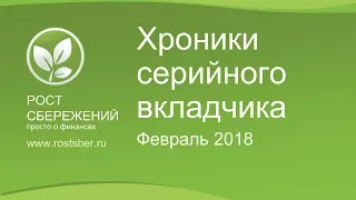 Хроники серийного вкладчика: Февраль 2018