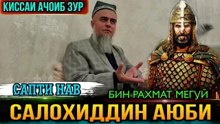 ИН КИССАРО ГУШ КУН РАХМАТ МЕГУЙ КИССАИ САЛОХИДДИН АЮБИ! ДОМУЛЛО АБДУРАХИМ 2021