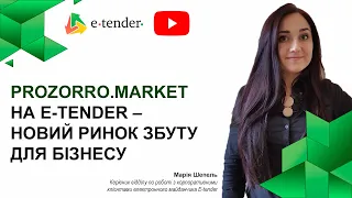 Prozorro.Market на електронному майданчику E-Tender.ua.