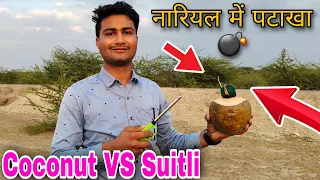 नारियल में पटाखा || Coconut VS Sutli Bomb 💣 || Experiment : dhamaka  #blastingexperiment